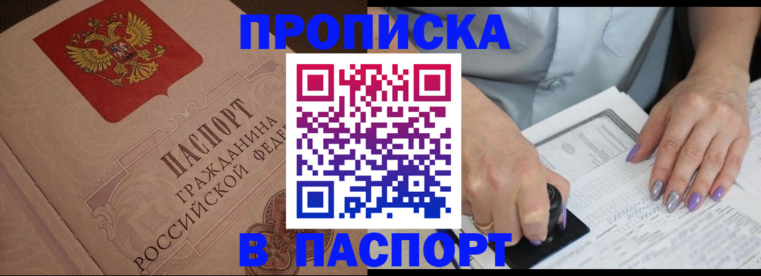 купить прописку в Очёре